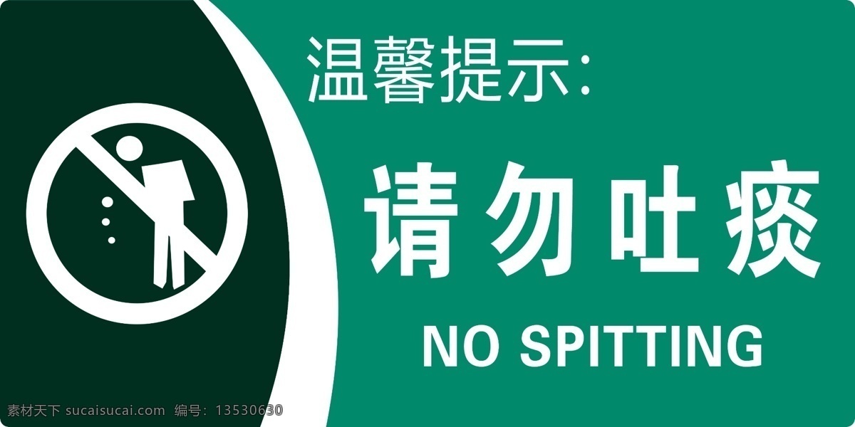 请勿吐痰 请勿 吐痰 温馨提示 门牌 标识 分层
