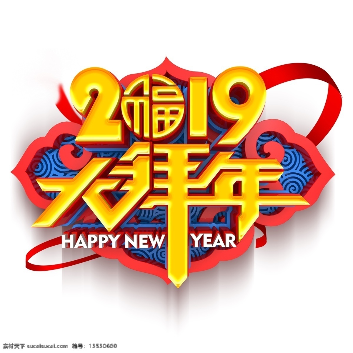 2019 大 拜年 艺术 字 元素 字体 免抠元素 png元素