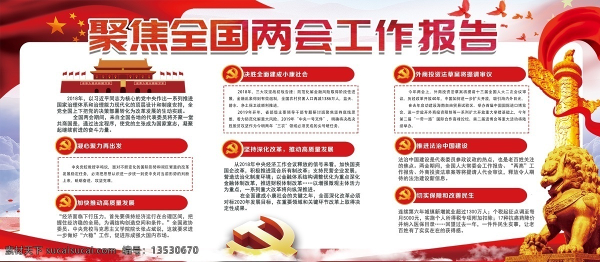 中国 风 2019 聚焦 全国两会 工作报告 展板 中国风 党建展板 聚焦两会 两会内容 两会热点 七大看点 两会