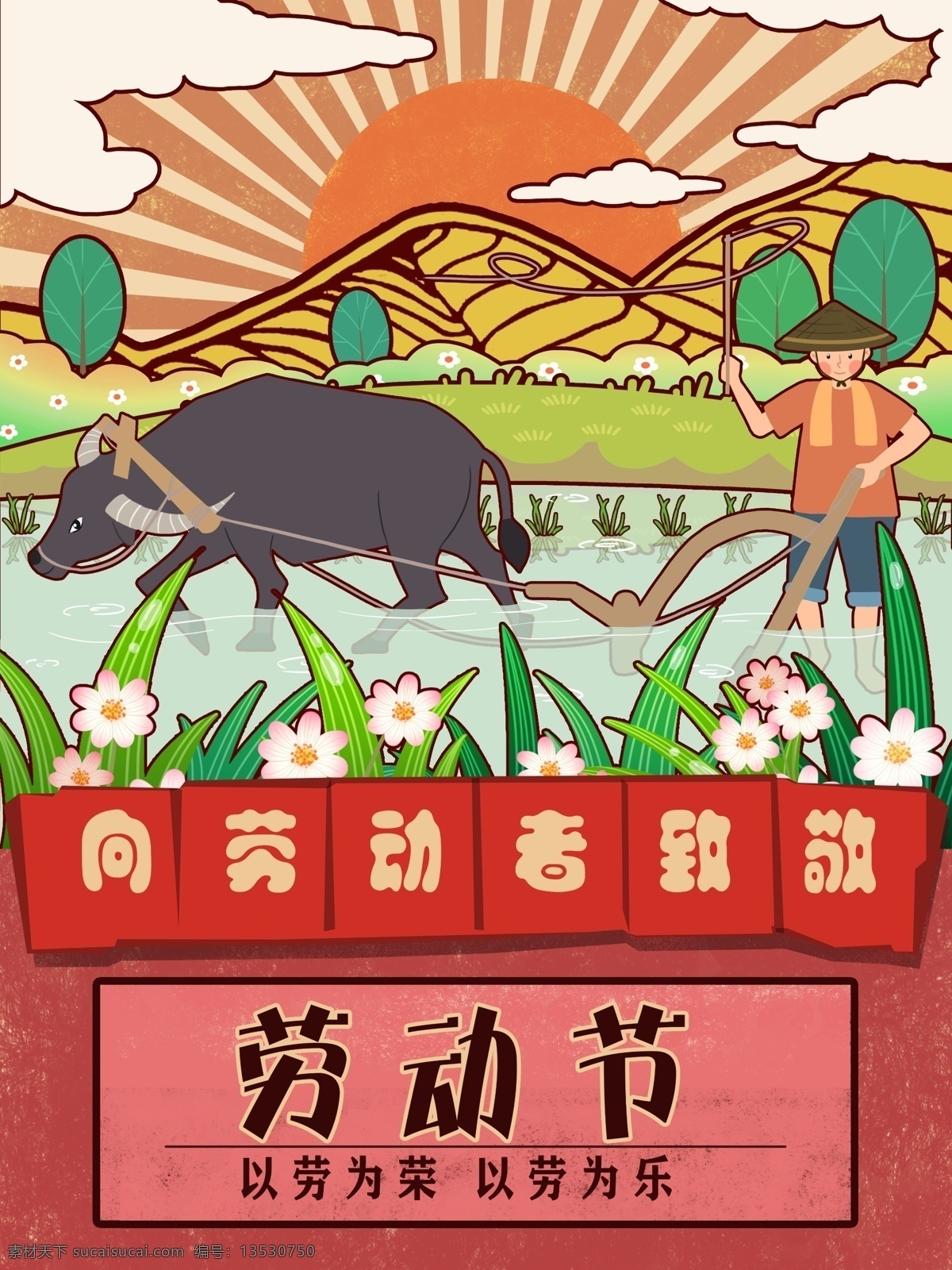 五 复古 大字 劳动 农民 耕田 插画 复古大字 五月 五一 太阳 阳光 花 云 山 牛 劳动人民 水田 树 壁纸 包装 配图