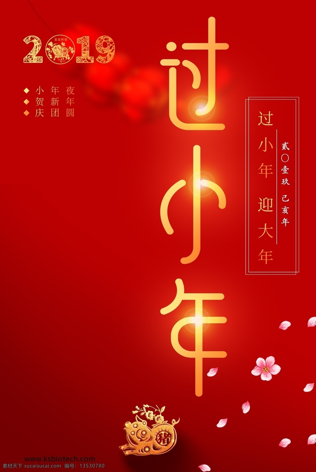 中国红过小年 过小年 过年 中国红 2019 金猪