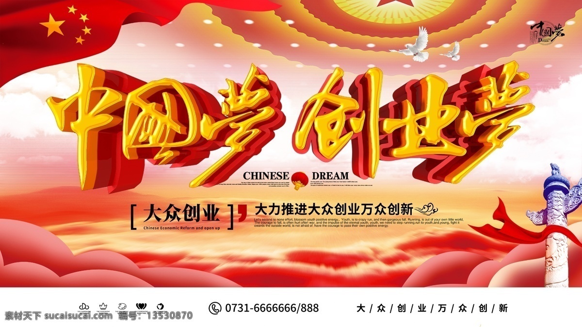 大气 中国 梦 创业 展板 创业海报 创业背景 创业园 创业宣传 创业代理 艰苦创业 全民创业 创业培训 创业梦想
