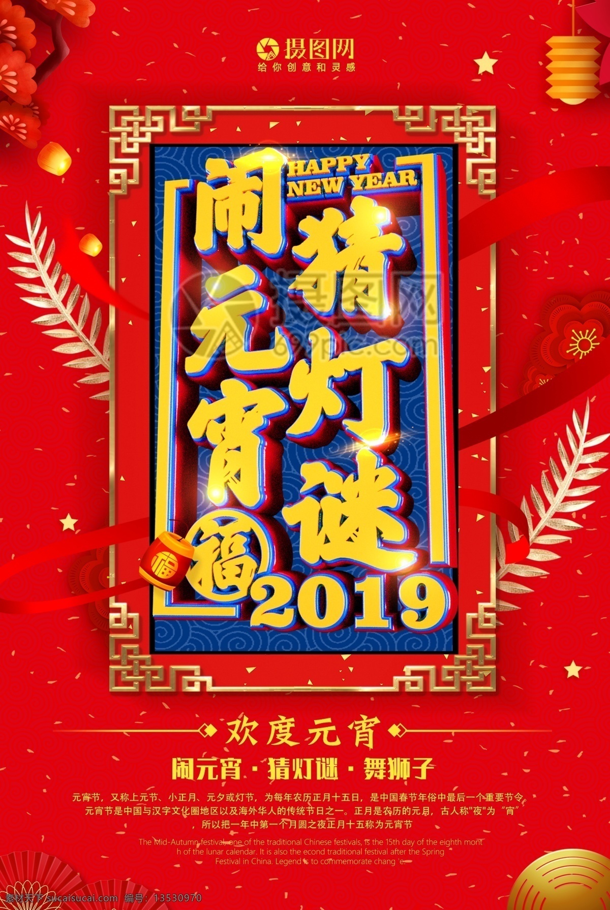 闹 元宵 猜 灯谜 元宵节 节日 海报 闹元宵 猜灯谜 节日海报 元宵节海报 立体字 2019