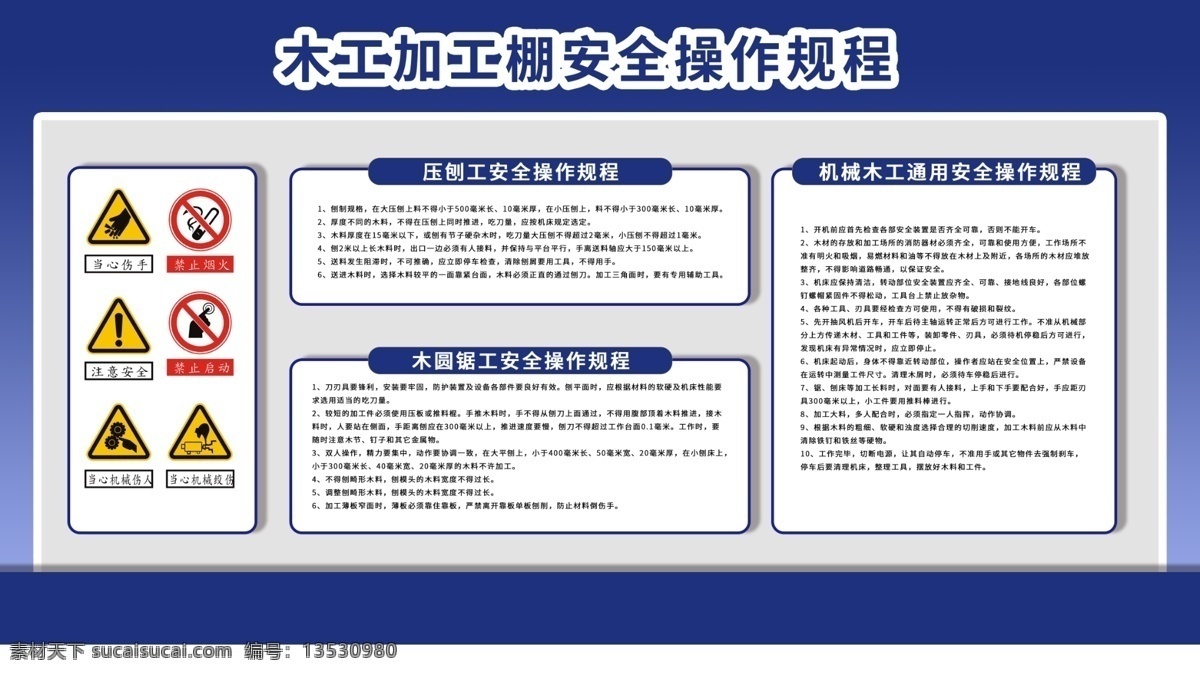 木工加工棚 安全操作 规程 工程 工地