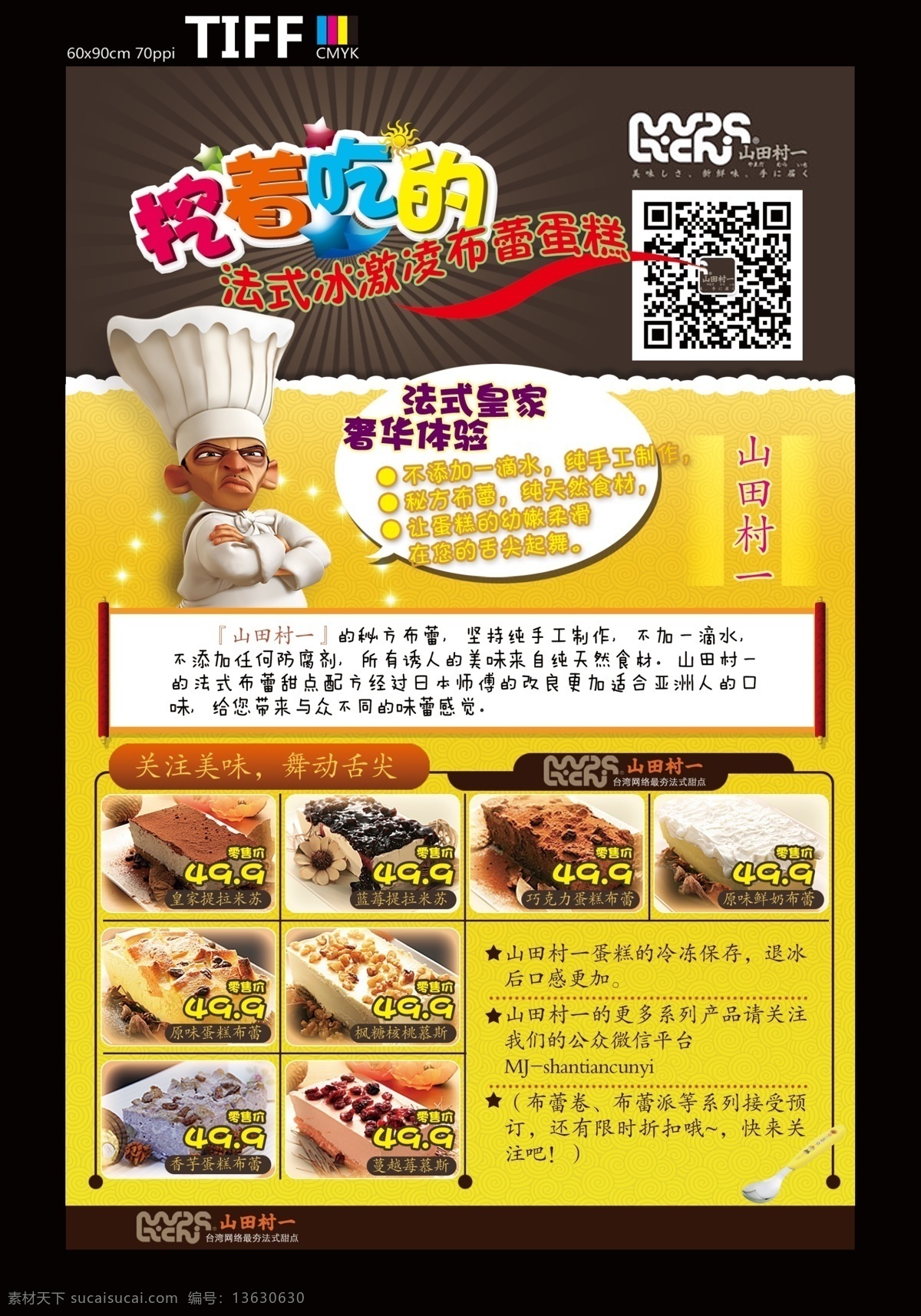 蛋糕 促销 海报 厨师 传单 糕点 黄色 卡通 帽子 美食 美味 山田村一 布蕾 团购 日式 原创设计 原创海报