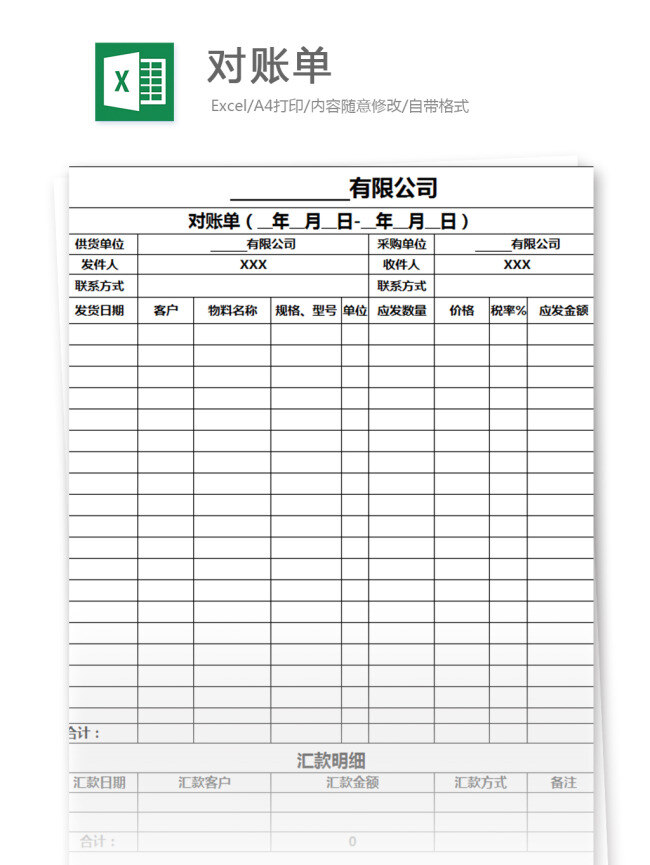 对账单 excel 表格 模板 表格模板 图表 表格设计 报表 财务 财务报表 人力资源 工具 账单 对账 行业表格 办公常用 财务管理工具