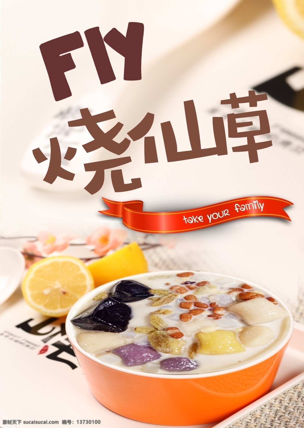 烧仙草图片 烧仙草 烧仙草海报 烧仙草展板 烧仙草宣传册 烧仙草广告 烧仙草挂画 绵绵冰 仙草 台湾烧仙草 仙草芋圆 芋圆花 芋圆仙草冻 香芋仙芋圆 台湾风味 白雪黑珍珠 龟苓膏 台湾手工芋圆 台湾芋圆海报 芋圆广告 淘宝芋圆 山芋 芋头 香芋 手工 仙草冻 紫薯 地瓜 番薯 红薯 紫番薯