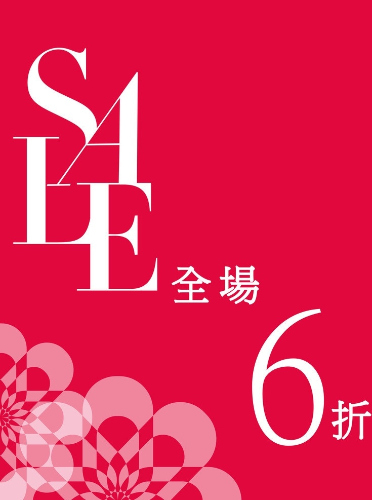 全场打折 打折 粉红色背景 花朵儿 其他设计 矢量
