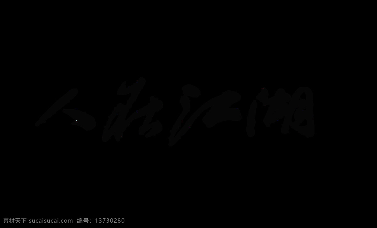 人 江湖 身不由己 艺术 字 中国 风 中国风 古典 元素 古风 艺术字 免抠图