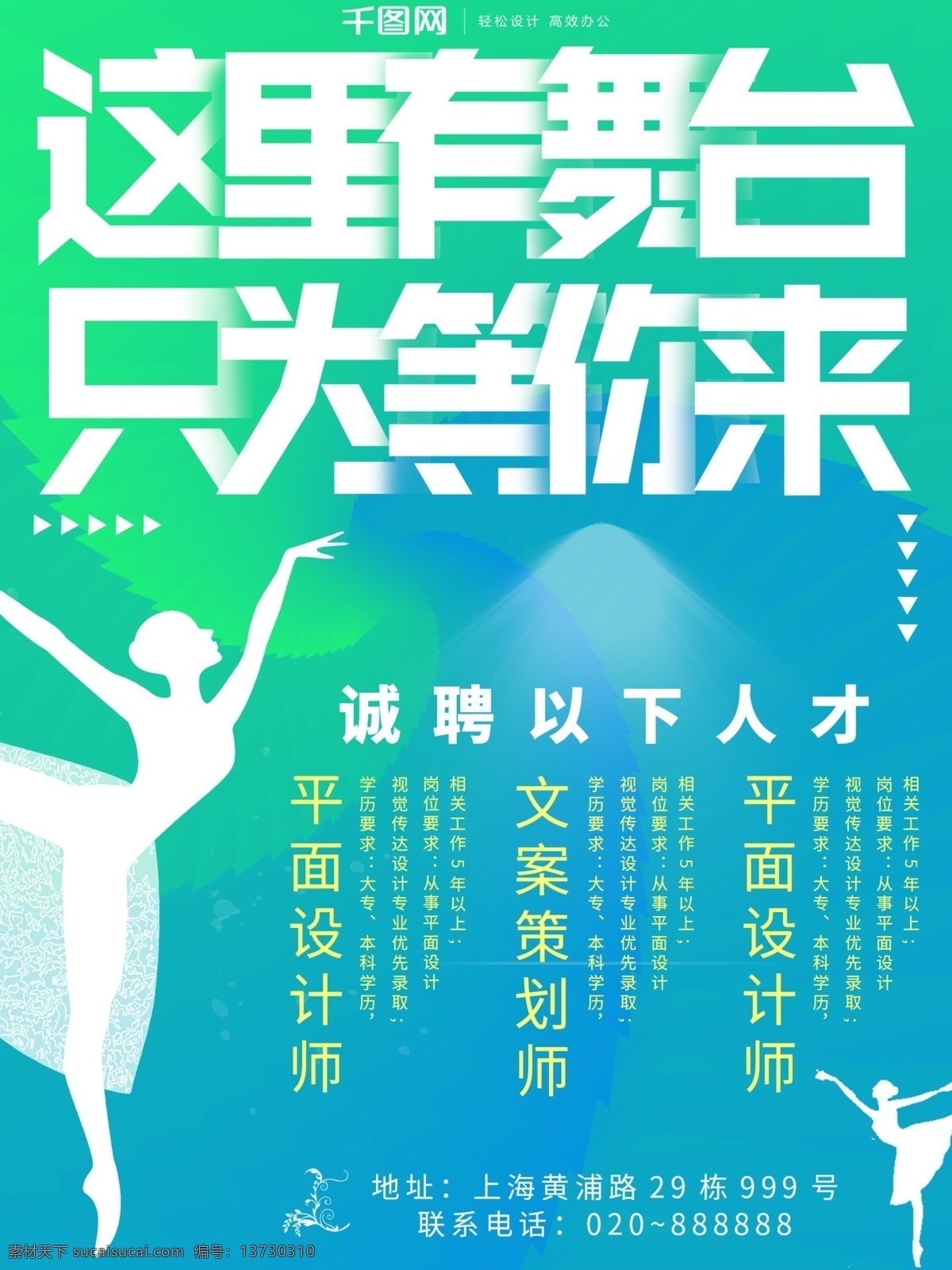 简约 招聘 海报 字体 清新 这里有舞台 只