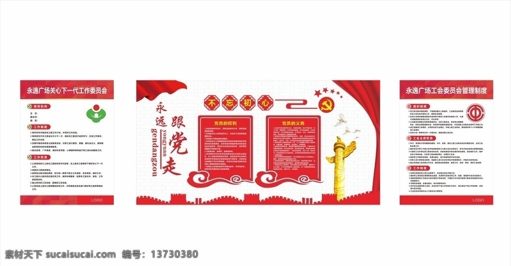 党建物料 党员建设 永远跟党走 不忘初心 关工委 工会 职责 制度牌 入党 党员 红色 室内广告设计
