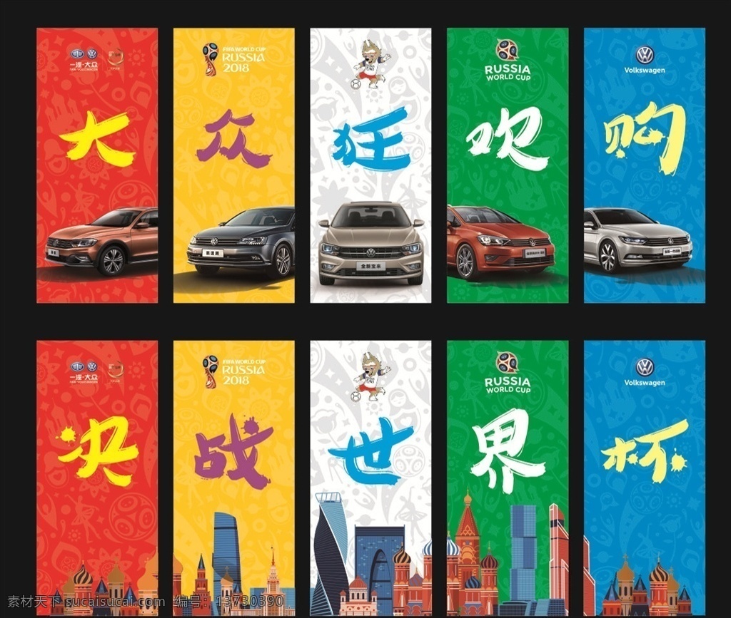 世界杯吊旗 大众 世界杯 足球 汽车 狂欢 购车 俄罗斯 吉祥物 一汽大众 吊旗 挂起 五联旗 室外广告设计