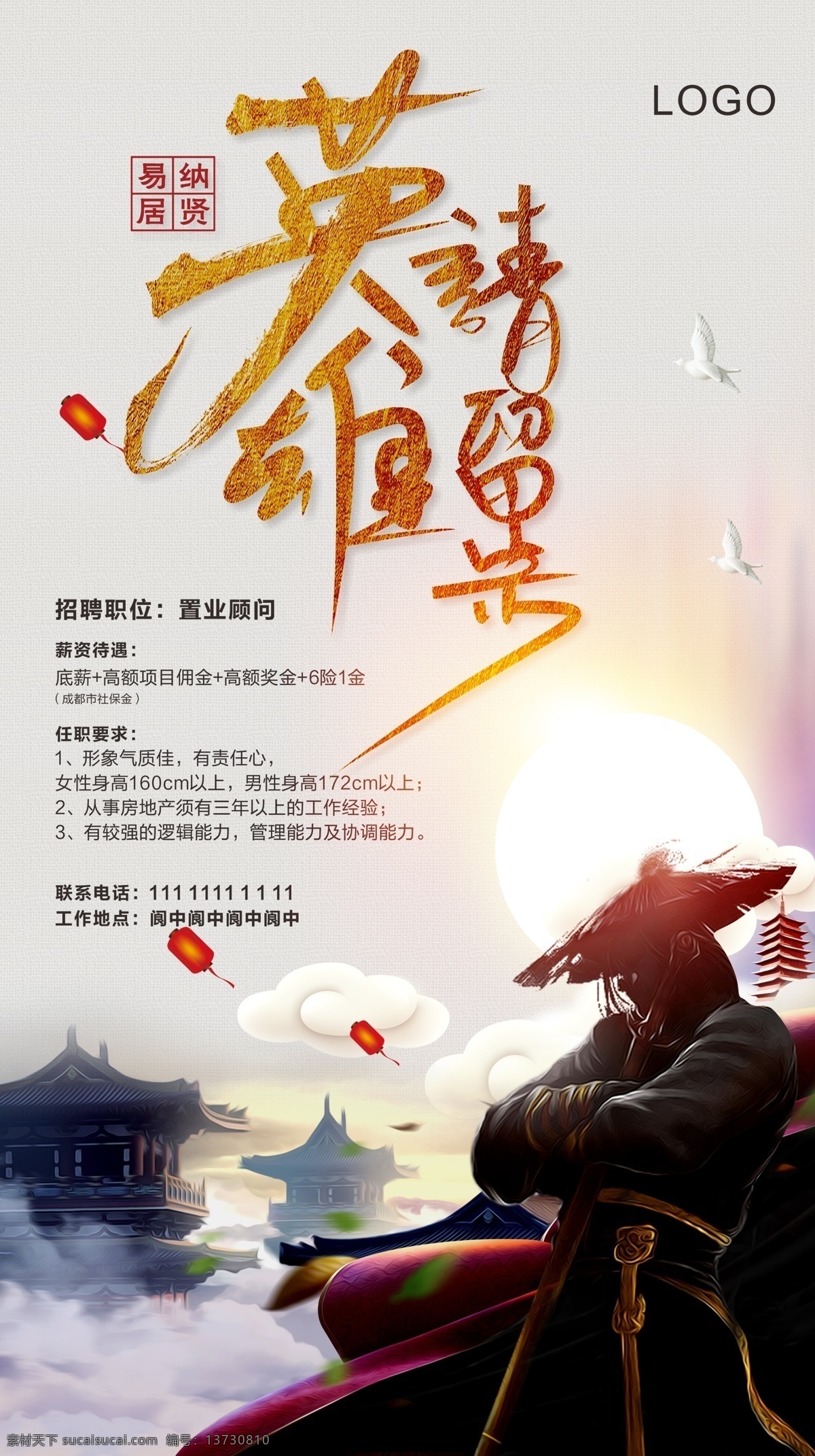 地产招聘 英雄 请留步 灯笼 侠客 太阳 云朵 宫廷 绿叶 祥云 飞鸟 高端招聘