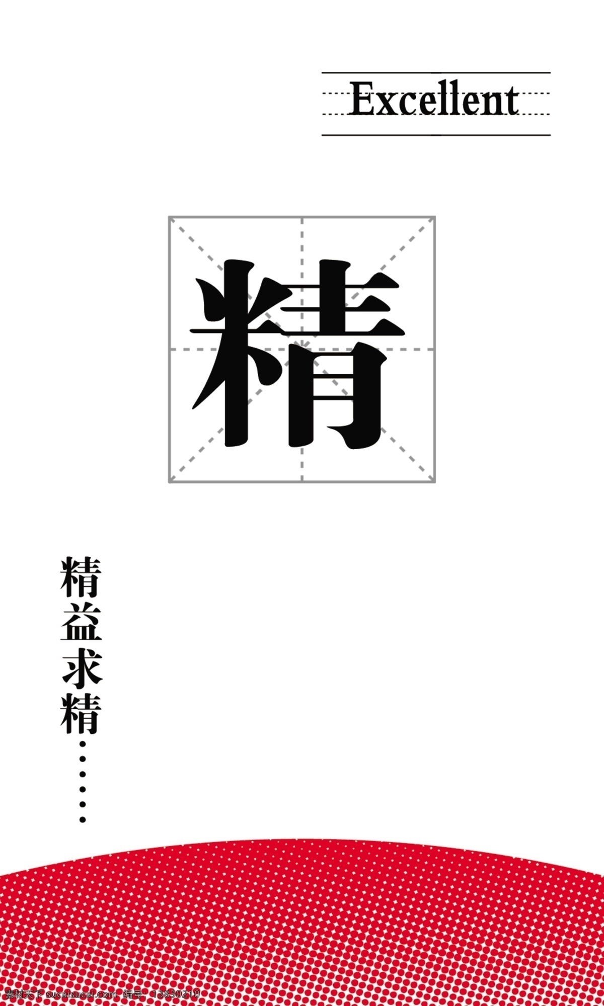 分层 精益求精 源文件 精 展板 模板下载 精展板 excellent 有用 其他展板设计