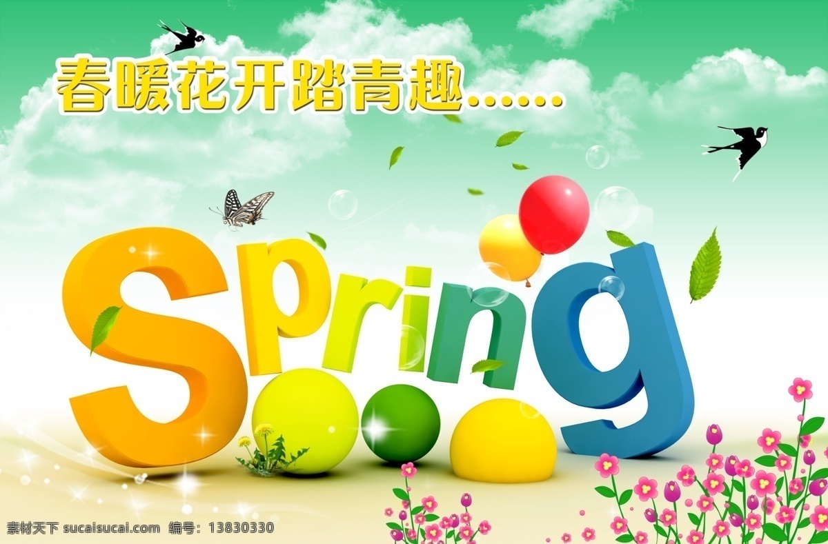 分层 spring 白云 春天 蝴蝶 花草 气球 燕子 春天卖场吊旗 春暖花开 踏青 趣 源文件库 海报 吊旗设计