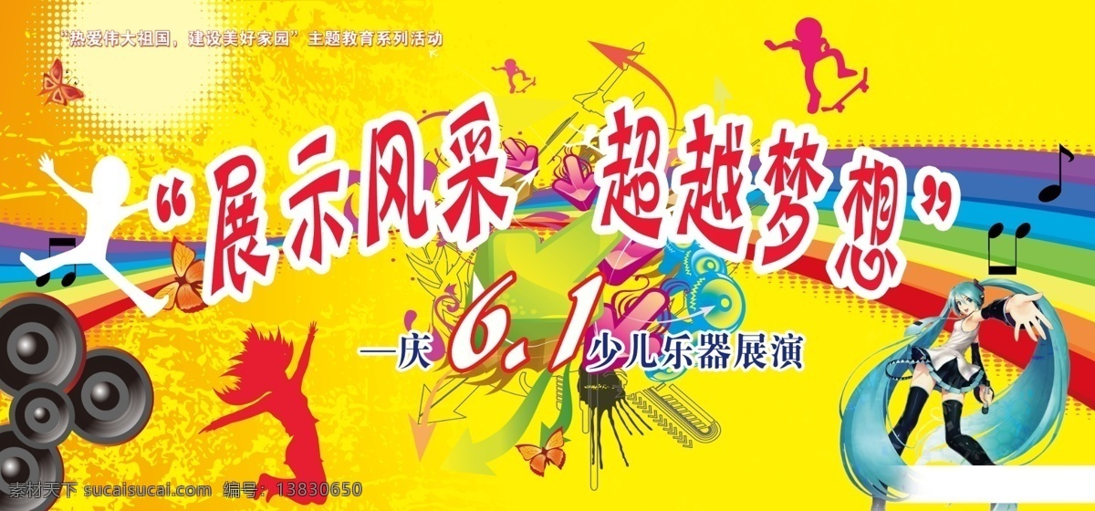 背景 彩虹 广告设计模板 黄色背景 箭头 节日 六一 六 一大 模板下载 六一大背景 跳舞的小人 音符 初音 源文件 节日素材 六一儿童节