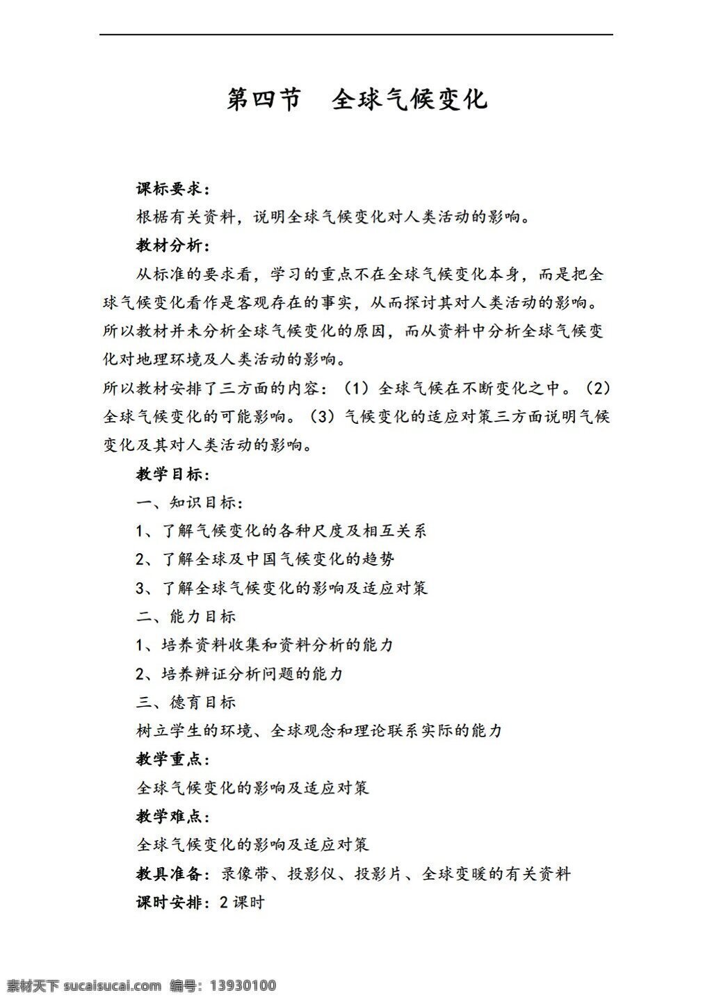 地理 人教 版 四 节 全球气候变化 人教版 必修1 教案