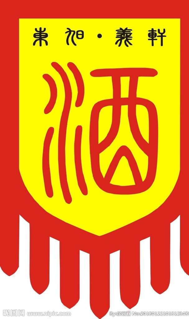 旗帜 酒旗 设计素材 矢量图 旗面 星条旗 古坊牌子 图形 酒类包装袋 包装设计