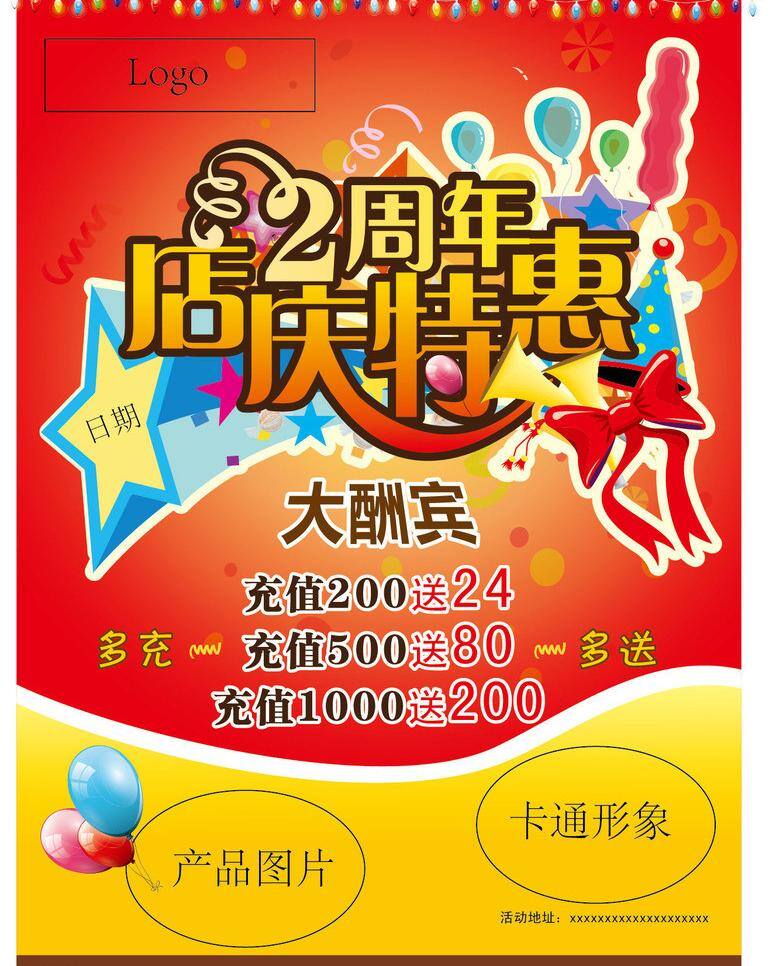 店 庆 海报 充值 酬宾 店庆 店庆海报 蝴蝶结 活动海报 节日 节日海报 节日素材 周年庆 特惠 气球 喇叭 矢量 其他海报设计