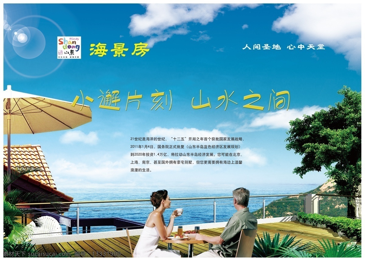 大海 单页 房产 房地产 房地产广告 广告设计模板 海岸 海边 山水 海景 房 单 页 海景房 喝茶 宣传页 好客山东 看海 树 伞 阳台 露天 源文件 风景 生活 旅游餐饮