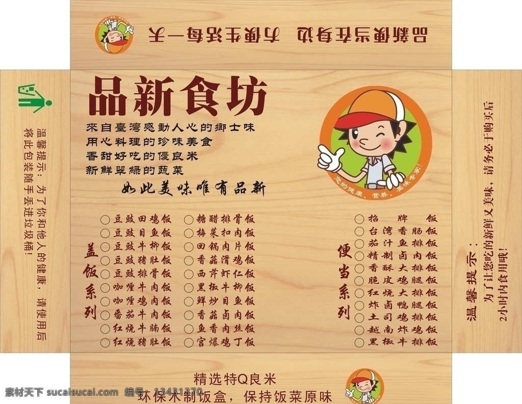 品新食坊 logo 人物 垃圾桶 餐单 木头 木纹 矢量 台湾便当 包装设计