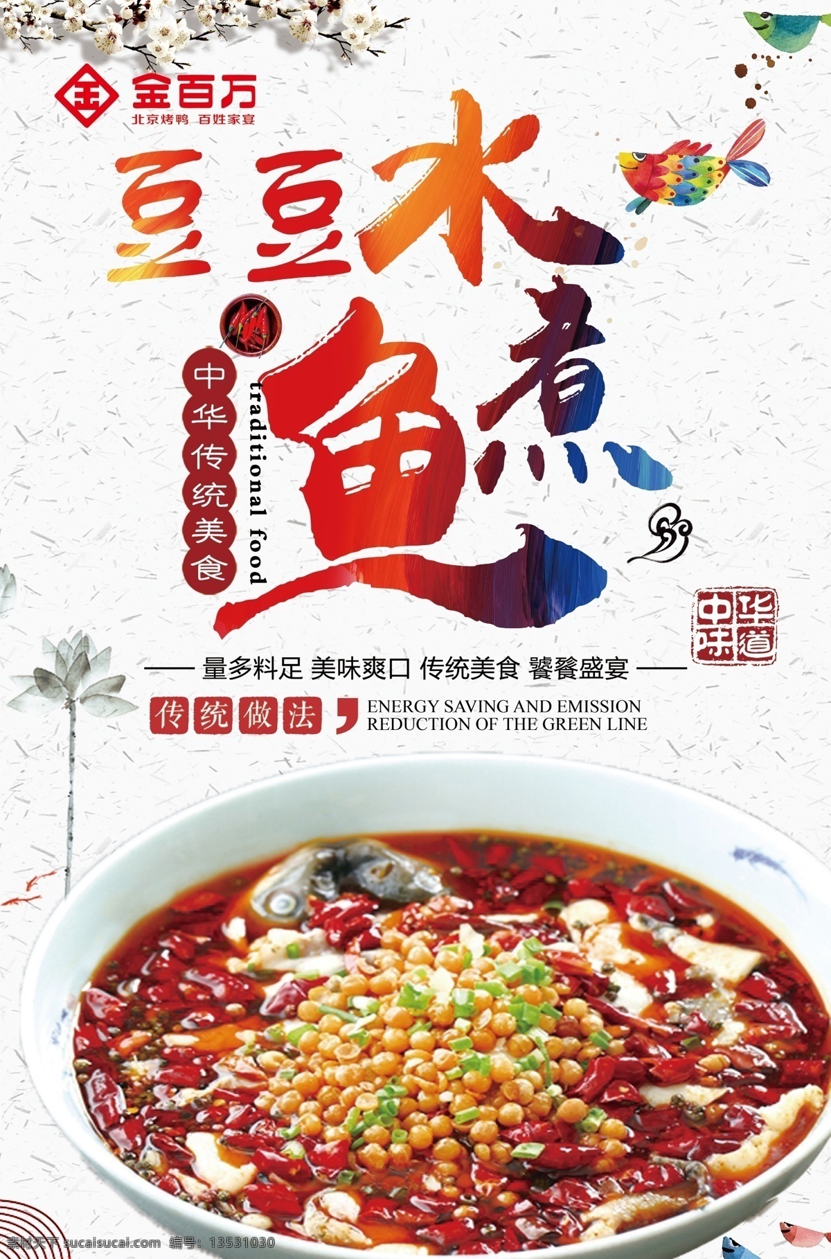 水煮鱼海报 豆豆水煮鱼 鱼海报 豆豆鱼海报