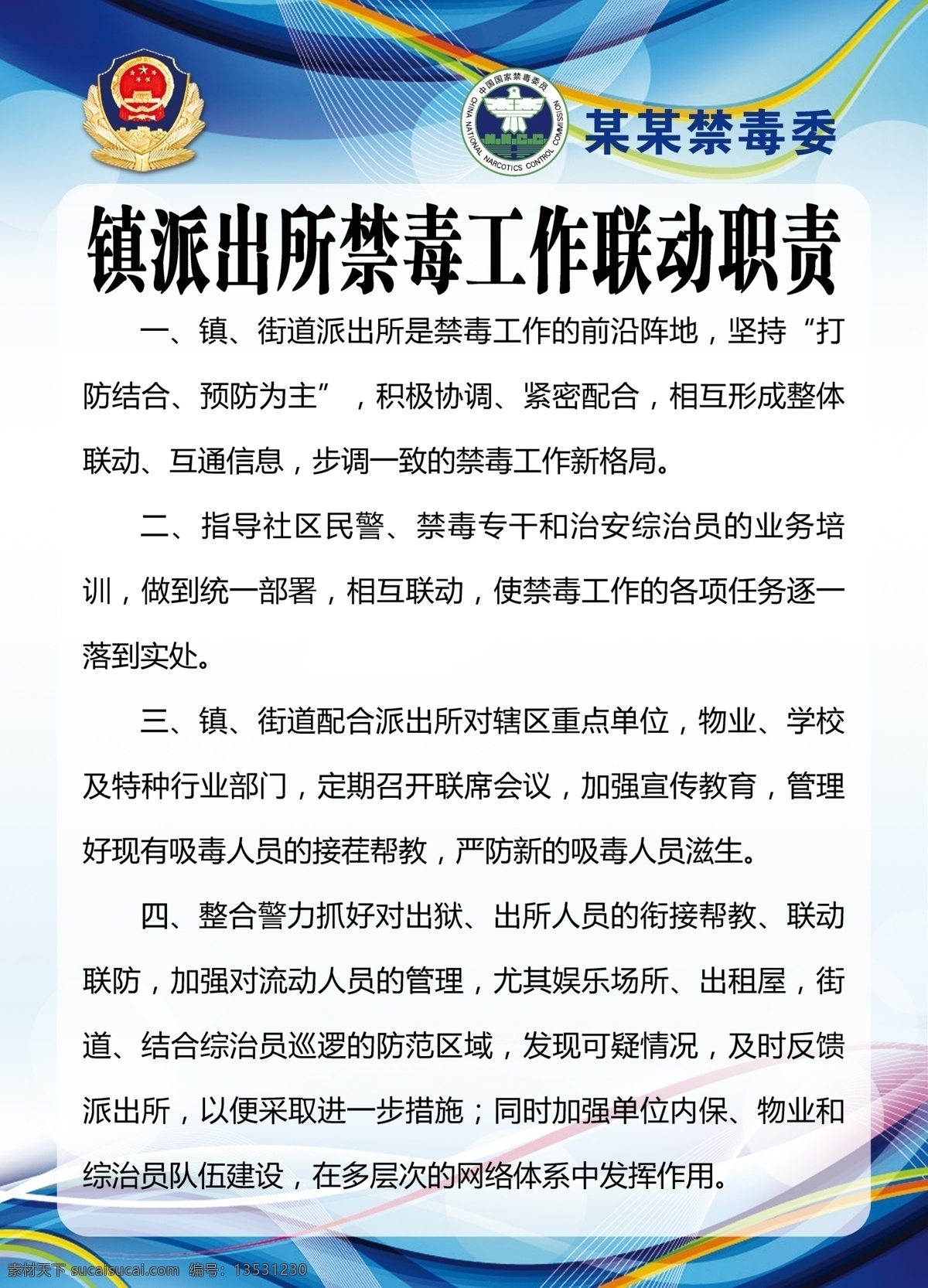 派出所 禁毒 工作职责 综治办制度 禁毒委制度 尿检制度 排查制度 谈话制度 档案管理制度 志愿者制度 监控制度 例会制度 帮教制度 禁毒工作制度 禁毒工作 禁毒制度 禁毒管理制度 禁毒措施 防毒 毒品 工作制度 机关单位 禁毒展板 禁毒宣传 校园禁毒 禁毒宣传展板 世界禁毒日 禁毒制度牌 校园禁毒展板 禁毒海报 平面 海报