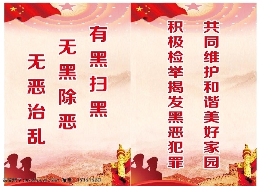 扫黑除恶标语 扫黑除恶口号 扫黑除恶展板 扫黑除恶挂图 扫黑除恶宣传 扫黑 扫黑恶 宣传口号 扫黑除恶海报 扫黑恶标语 扫黑标语 打黑 专项斗争 黑恶势力 派出所 派出所扫黑 公安局 公安展板 警察展板 公安扫黑除恶 扫黑除恶斗争 开展扫黑除恶 扫黑除恶广告 扫黑除恶高炮 扫黑除恶背景 展板模板