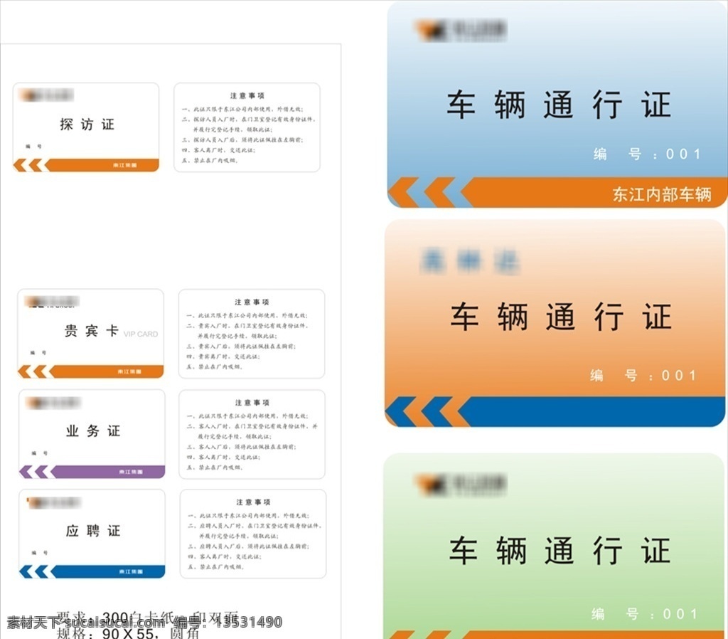 车辆通行证 通行证 探访证 贵宾卡 业务证 应聘证 名片卡片