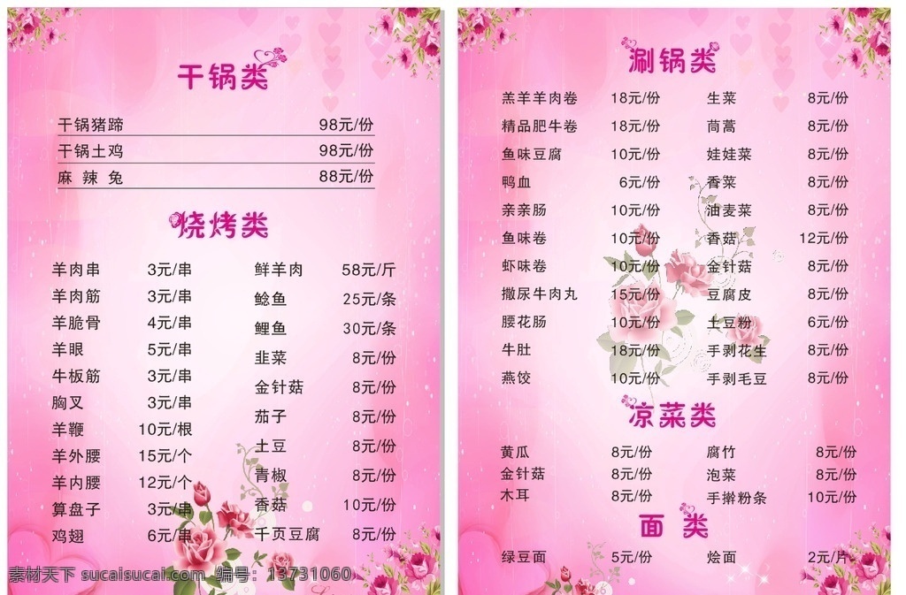 菜单 粉色背景 粉色背景菜单 花菜单 清新菜单 花 菜单菜谱