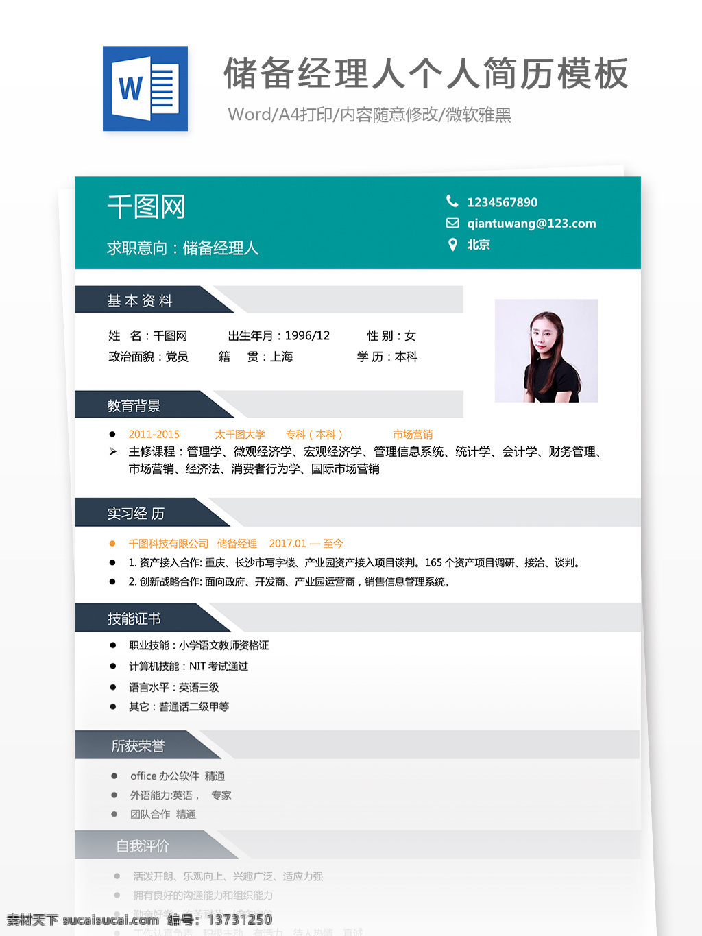 黄村 储备 经理人 个人简历 模板 简历 简历模板 个人简历模板 同类色 储备经理人 13年