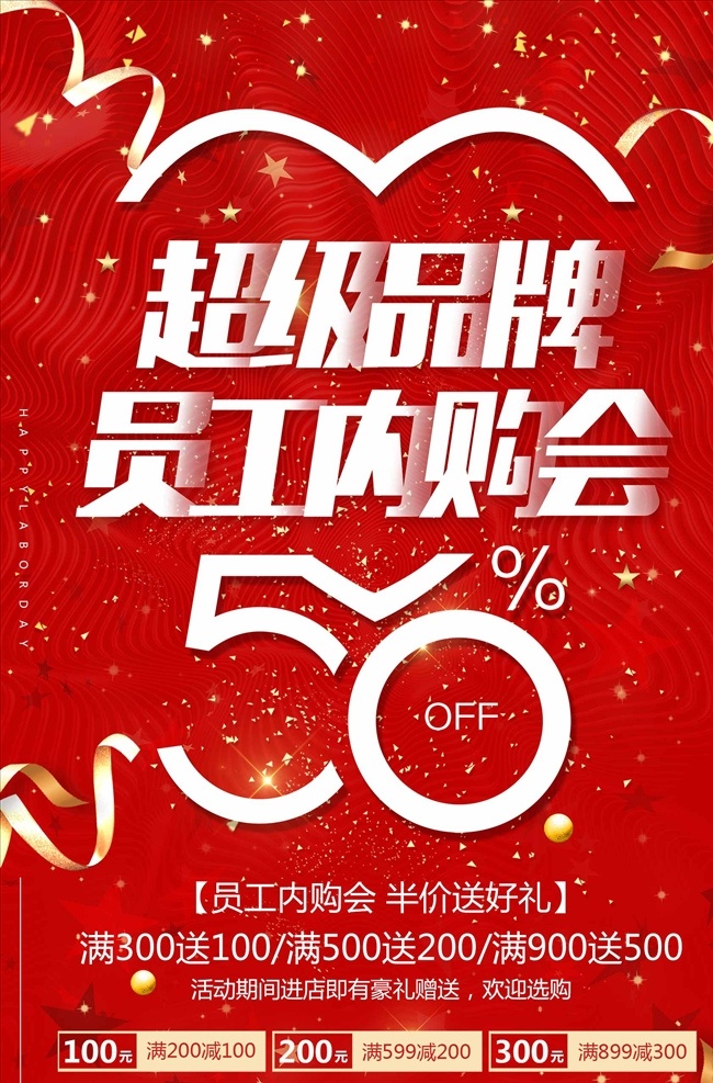 大红色 超级 品牌 员工 内 购 会主 题海 内购会 员工内购惠 内购会海报 内购会促销 员工内购会 公司内购会 企业内购会 超市内购会 商场内购会 集团内购会 员工福利 员工答谢会 员工内购 品牌内购 新年内购会