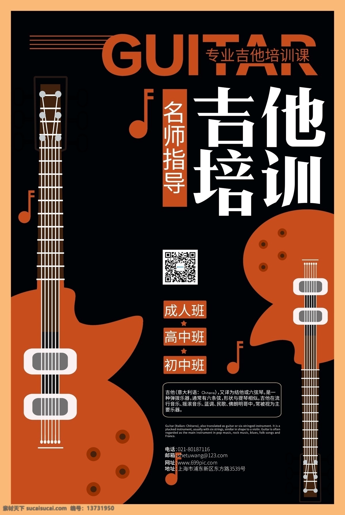 吉他音乐 培训 海报 吉他 吉他培训 春季班 暑假班 音乐 兴趣班 教育培训 火热招生 招生宣传 艺术班招生 培训班 招生海报 艺术招生海报 教育海报
