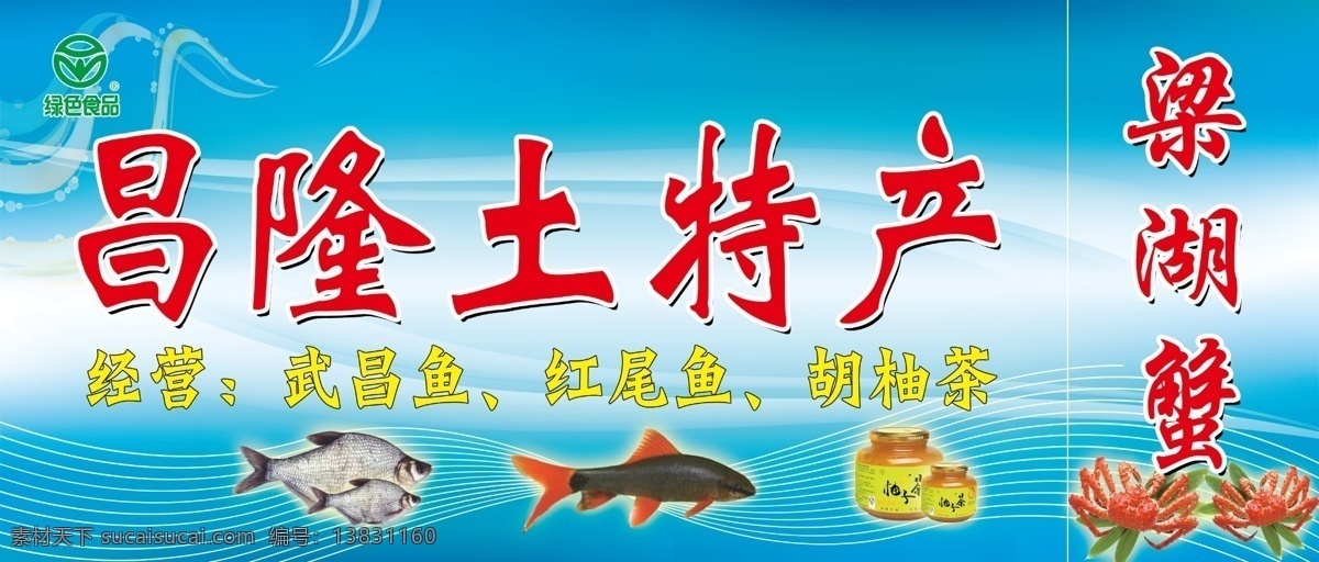 土特产 门面 招牌 门面招牌 特产 武昌鱼 红尾鱼 柚子茶 胡柚茶 螃蟹 绿色食品 清新蓝色底纹 另类个性招牌 ps分层文件 其他模版 广告设计模板 源文件