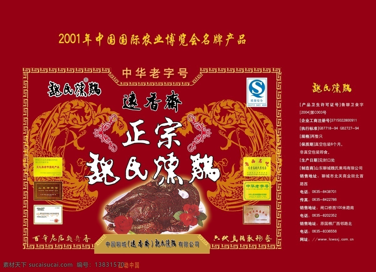 薰 鸡 包装 包装设计 广告设计模板 红色 花边 龙纹 源文件 证书 薰鸡包装 薰鸡 qs号 生产地址 食用说明 psd源文件