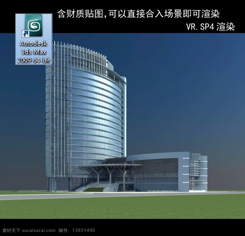 写字楼 现代办公楼 建筑模型图 效果图 多层建筑 住宅 公建 多层公建 商业公建 玻璃体建筑 高层公建 3d设计 室外模型 max