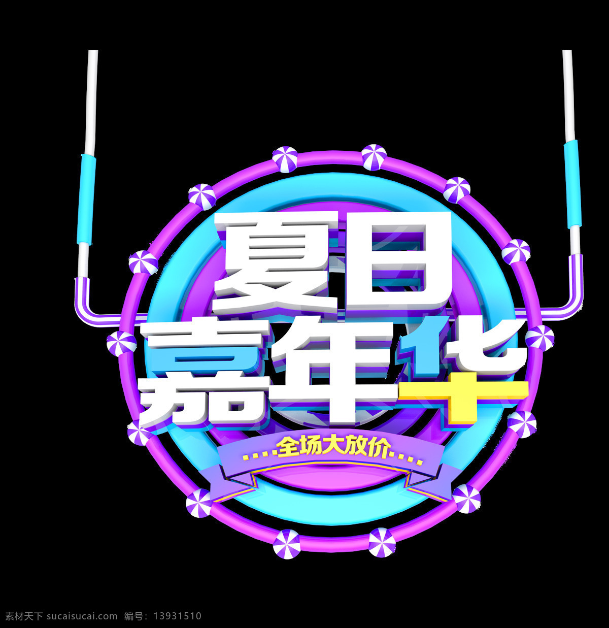 夏日 嘉年华 艺术 字 促销 3d 彩色 圆形 艺术字 立体字 全场大放价 小球