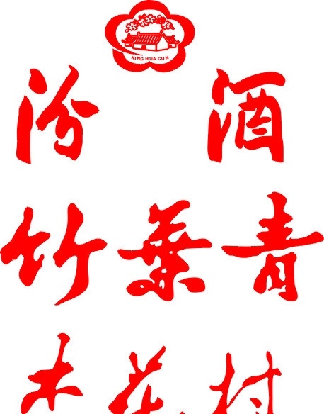 汾酒 竹叶青 杏花村 企业 logo 标志 标识标志图标 矢量