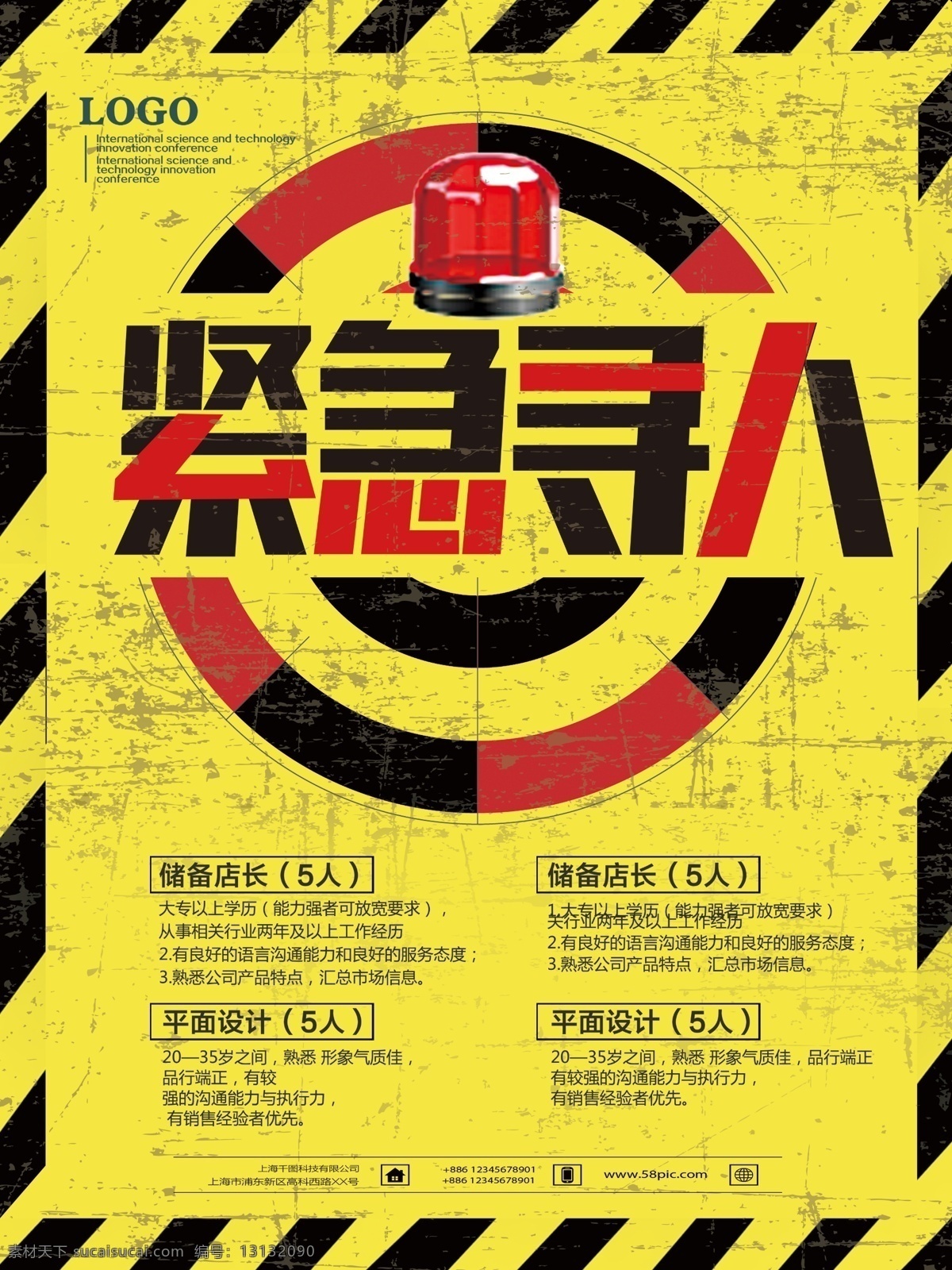 创意 黄色 警示牌 招聘 警示灯 黄色背景 复古纹理 紧急寻人 店员招聘 设计师招聘 招聘海报