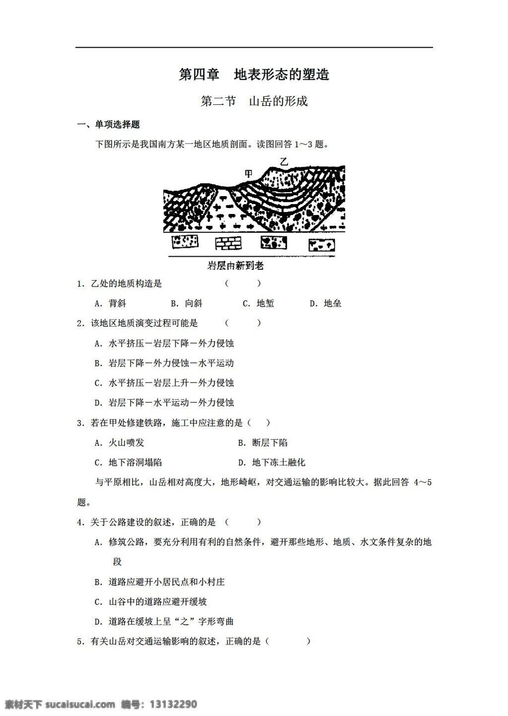 地理 人教 版 必修 章节 测试 章 节 山岳 形成 人教版 必修1 试卷