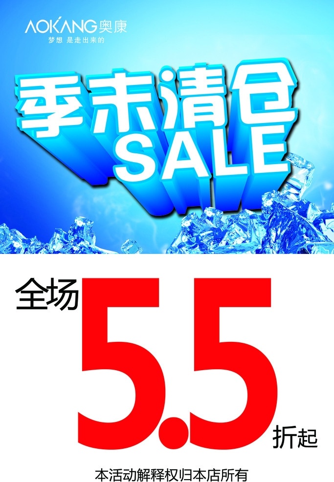 季末清仓海报 季末清仓 折扣 logo sale 蓝色背景 冰块 分层 源文件