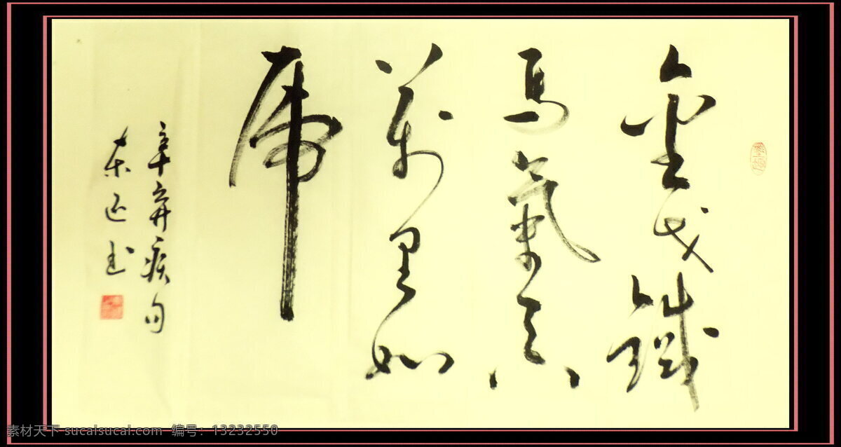 传统文化 古诗词 金戈铁马 书法 文化艺术 装裱 设计素材 模板下载 东还 行草 圆方 斗方