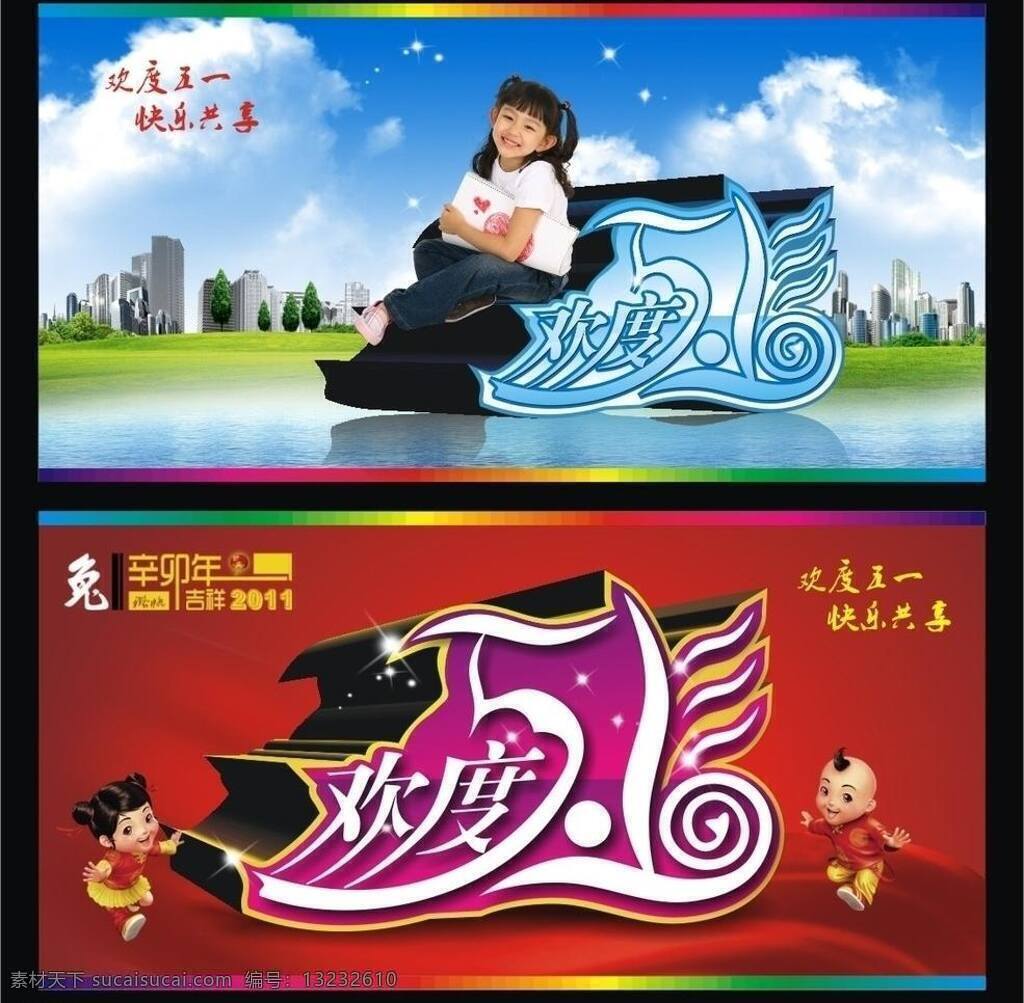 51 草地 吊旗 欢度 欢度五一 节日素材 快乐共享 立体字 楼房 五一 水 云 星星 兔 少女 女孩 树 人物 艺术字 模板 五一节 矢量 五一劳动节
