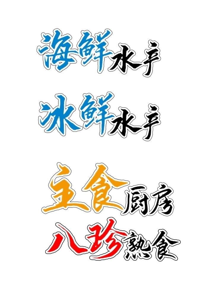 字体设计1 海鲜水产1 主食厨房1 八珍熟食1 字体审计1