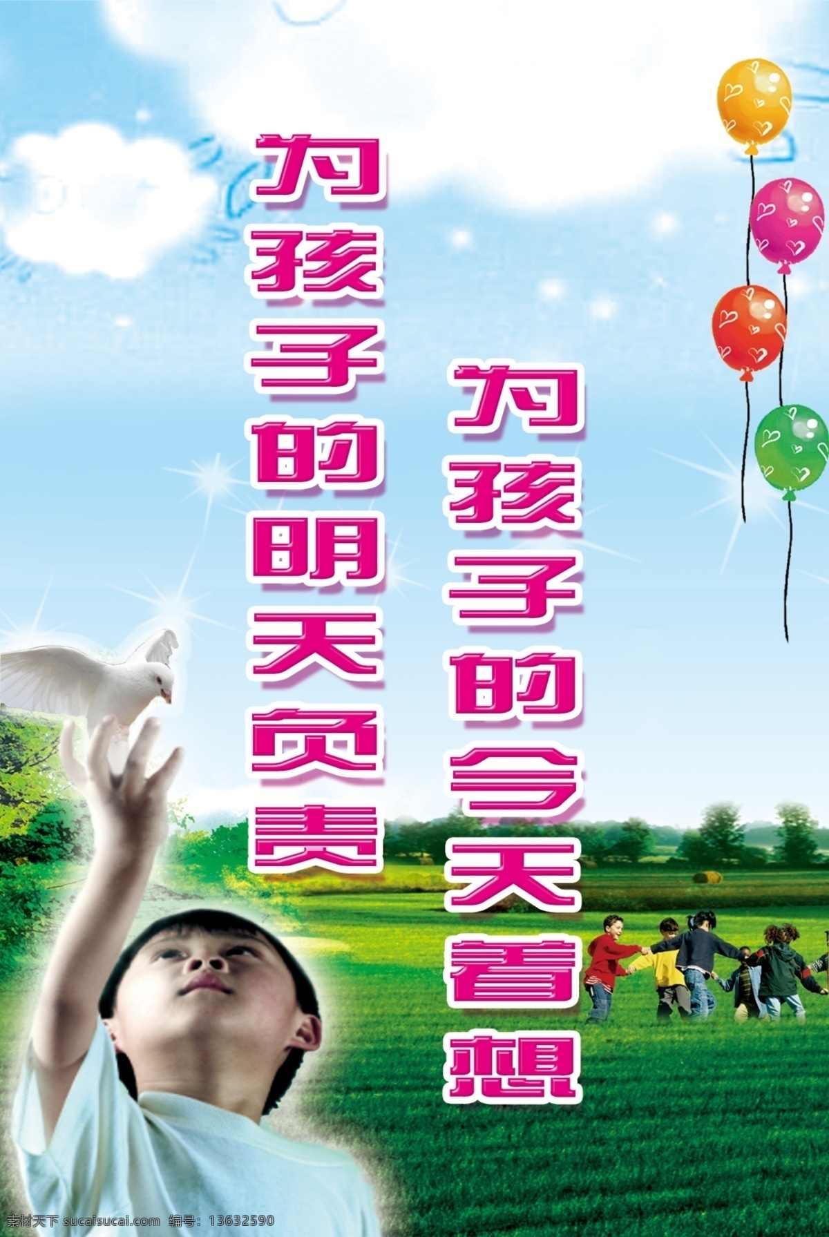 展板 分层 背景 草地 鸽子 孩子 蓝天 汽球 源文件 今天 着想 明天 负责 其他展板设计