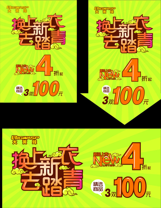商场 春季 广告 ai格式 创意字体 春季广告 打折优惠 吊旗 踏青 艺术字 精美 矢量 服装店 宣传 矢量图