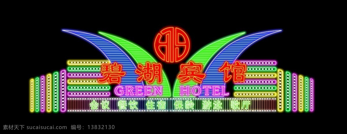 碧湖 宾馆 霓虹灯 分层 餐饮 歌厅 会议 游泳 源文件 住宿 碧湖宾馆 保龄 家居装饰素材 灯饰素材