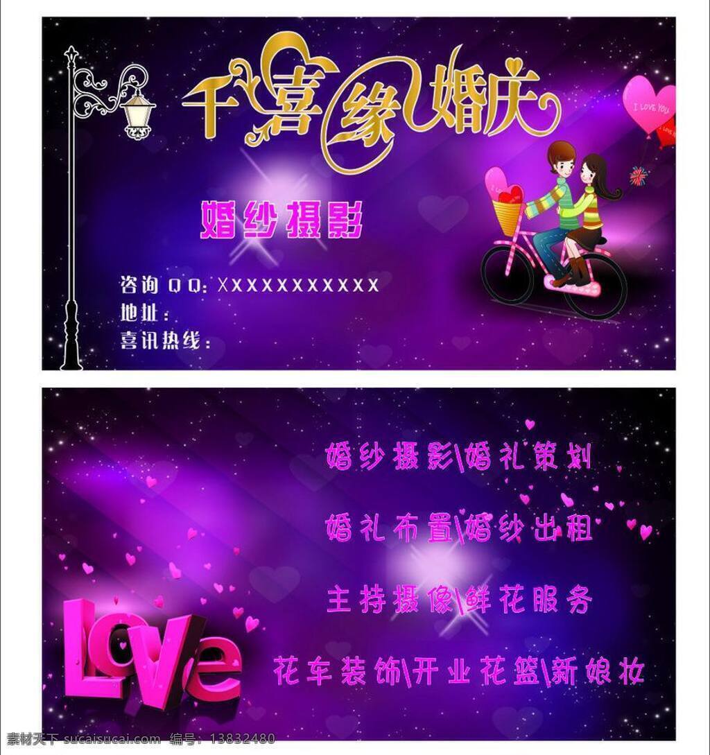 婚庆 名片 婚庆名片 模板下载 婚纱摄影 卡通 名片卡片 紫色名片 矢量 千喜缘 名片卡 广告设计名片