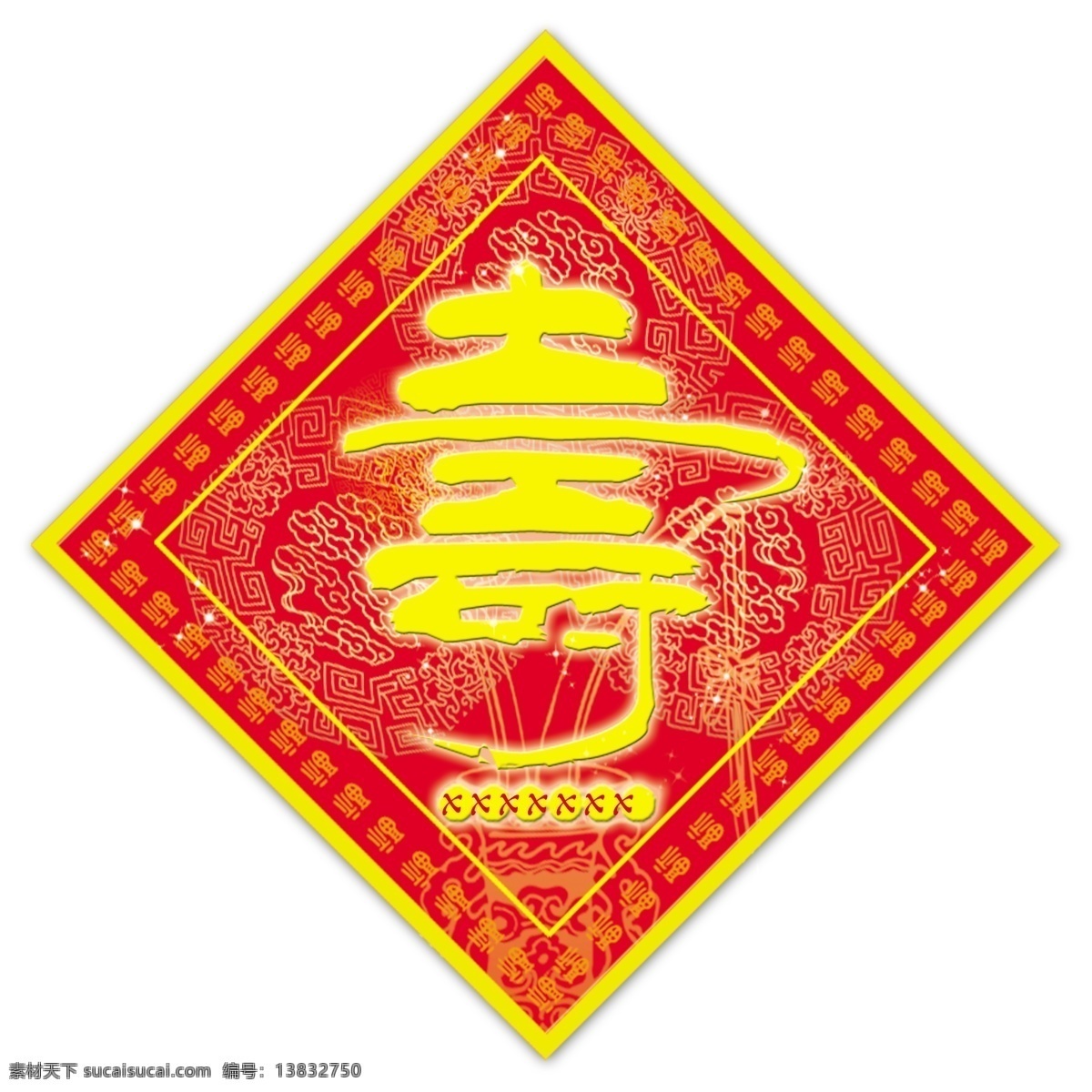 节日祝福 寿 字 福字 红色背景 黄色 寿字 祝福 psd源文件