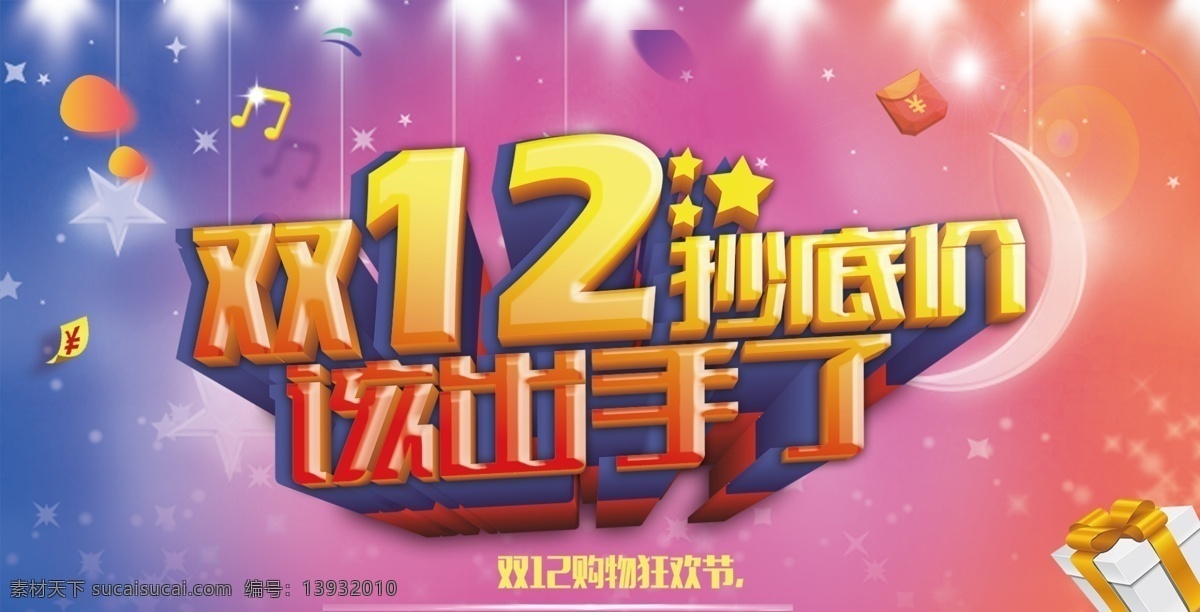 轮 播 图 海报 温馨 出手 双十二 背景 首图 淘宝 多色